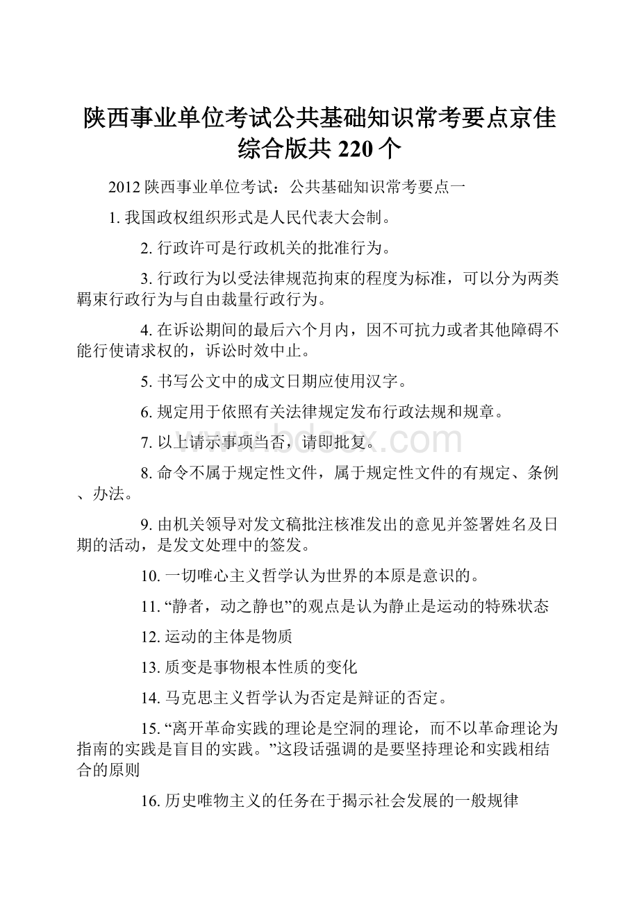 陕西事业单位考试公共基础知识常考要点京佳综合版共220个.docx