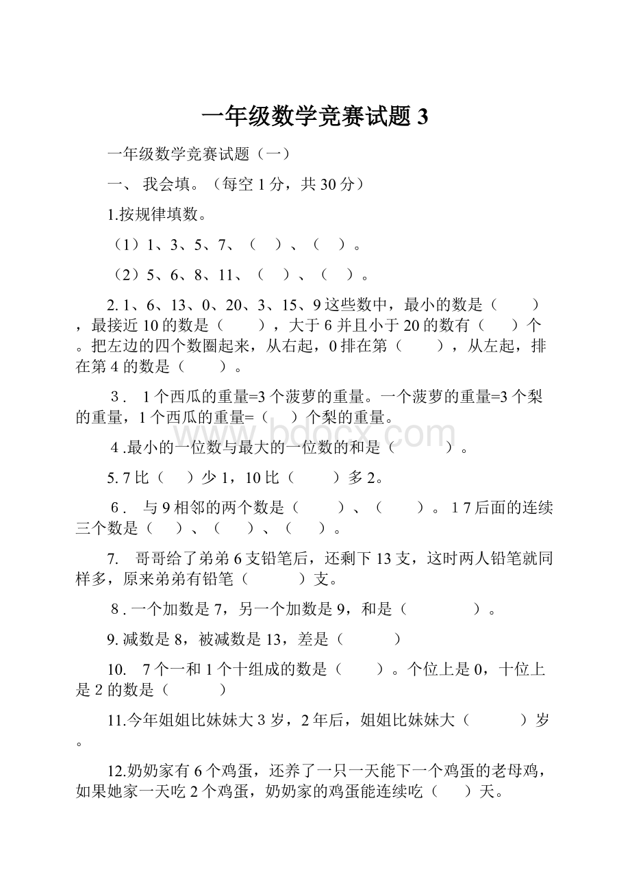 一年级数学竞赛试题3.docx