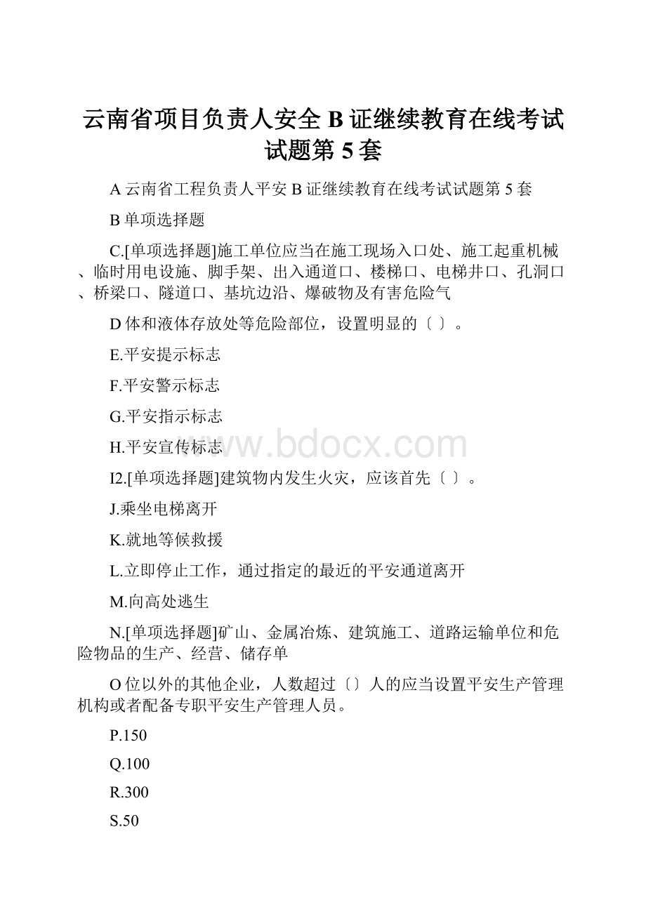 云南省项目负责人安全B证继续教育在线考试试题第5套.docx_第1页