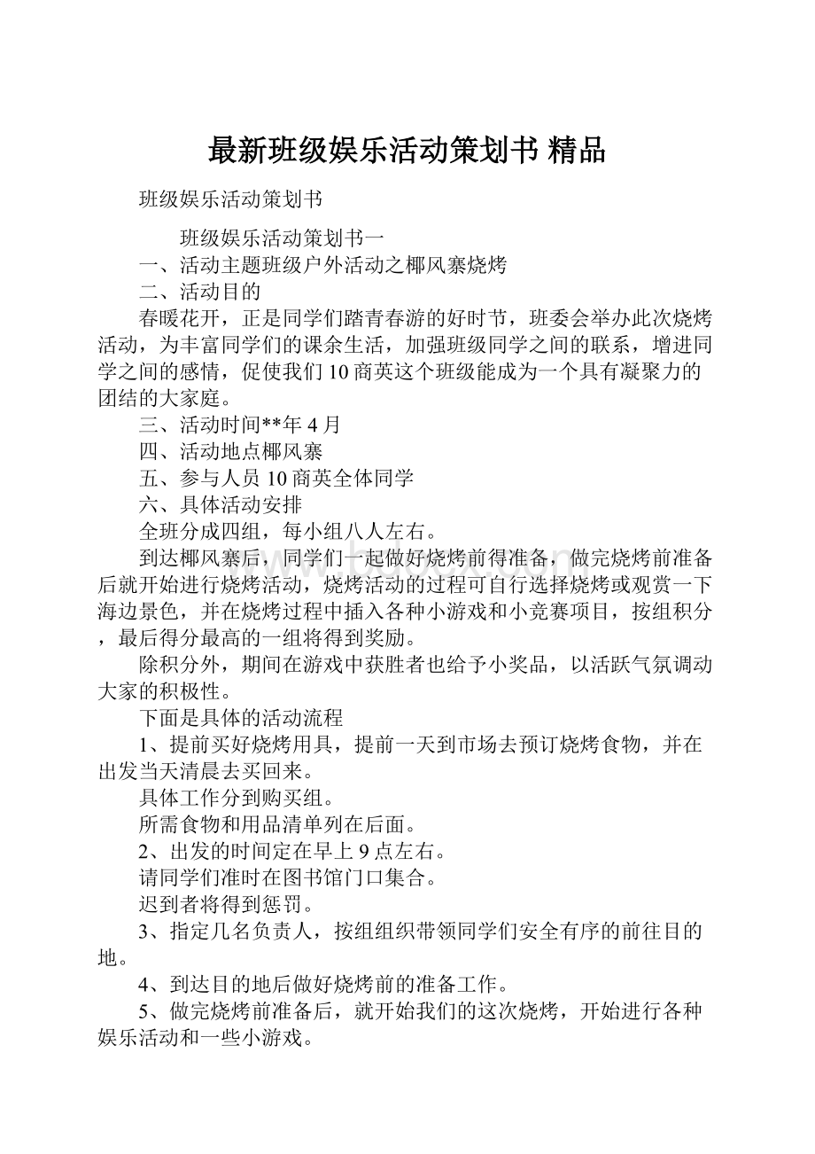 最新班级娱乐活动策划书 精品.docx_第1页