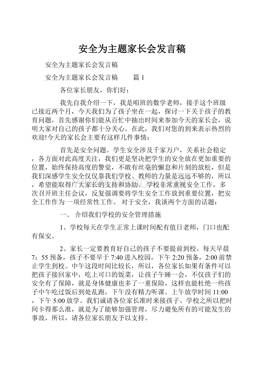 安全为主题家长会发言稿.docx