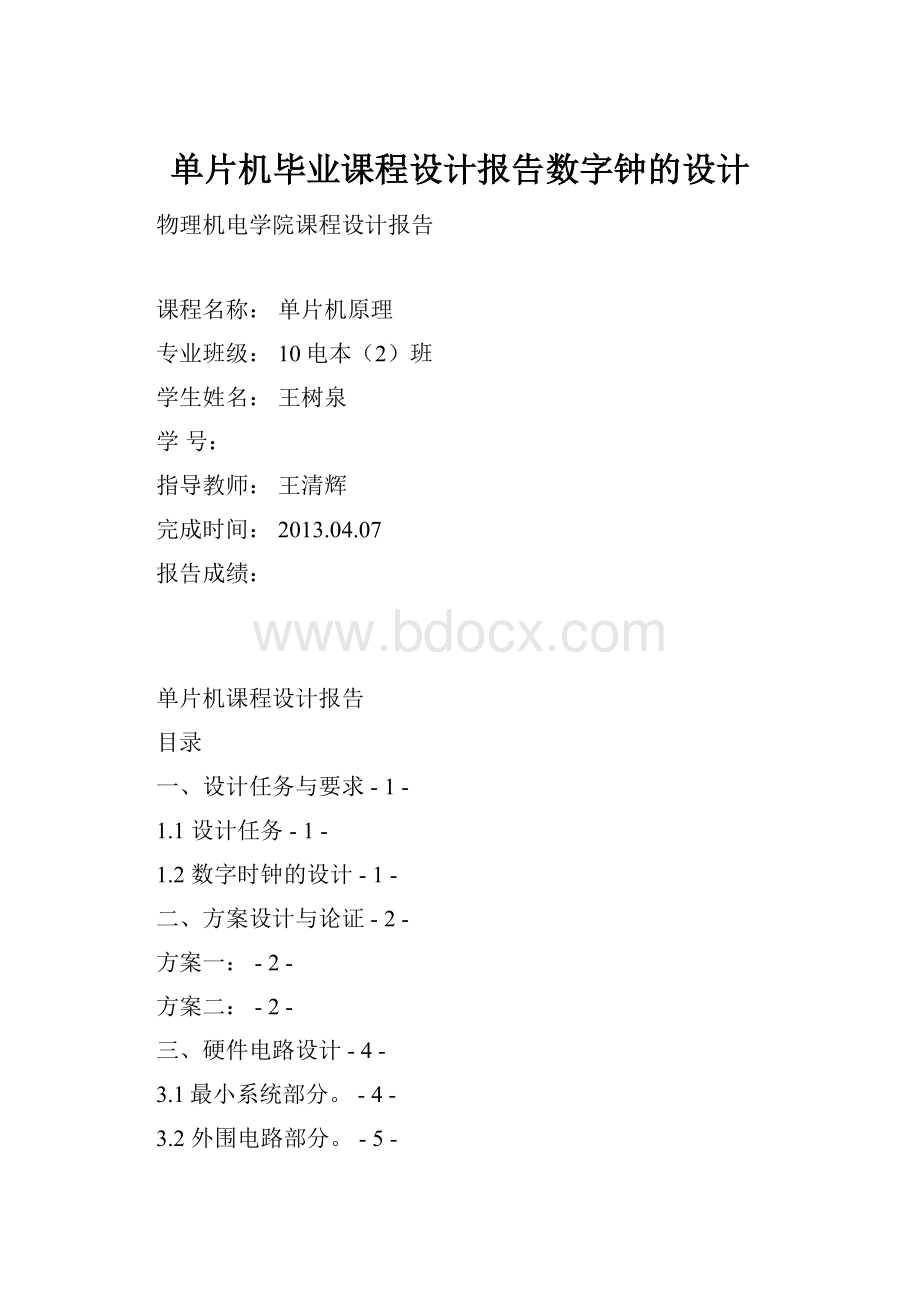 单片机毕业课程设计报告数字钟的设计.docx