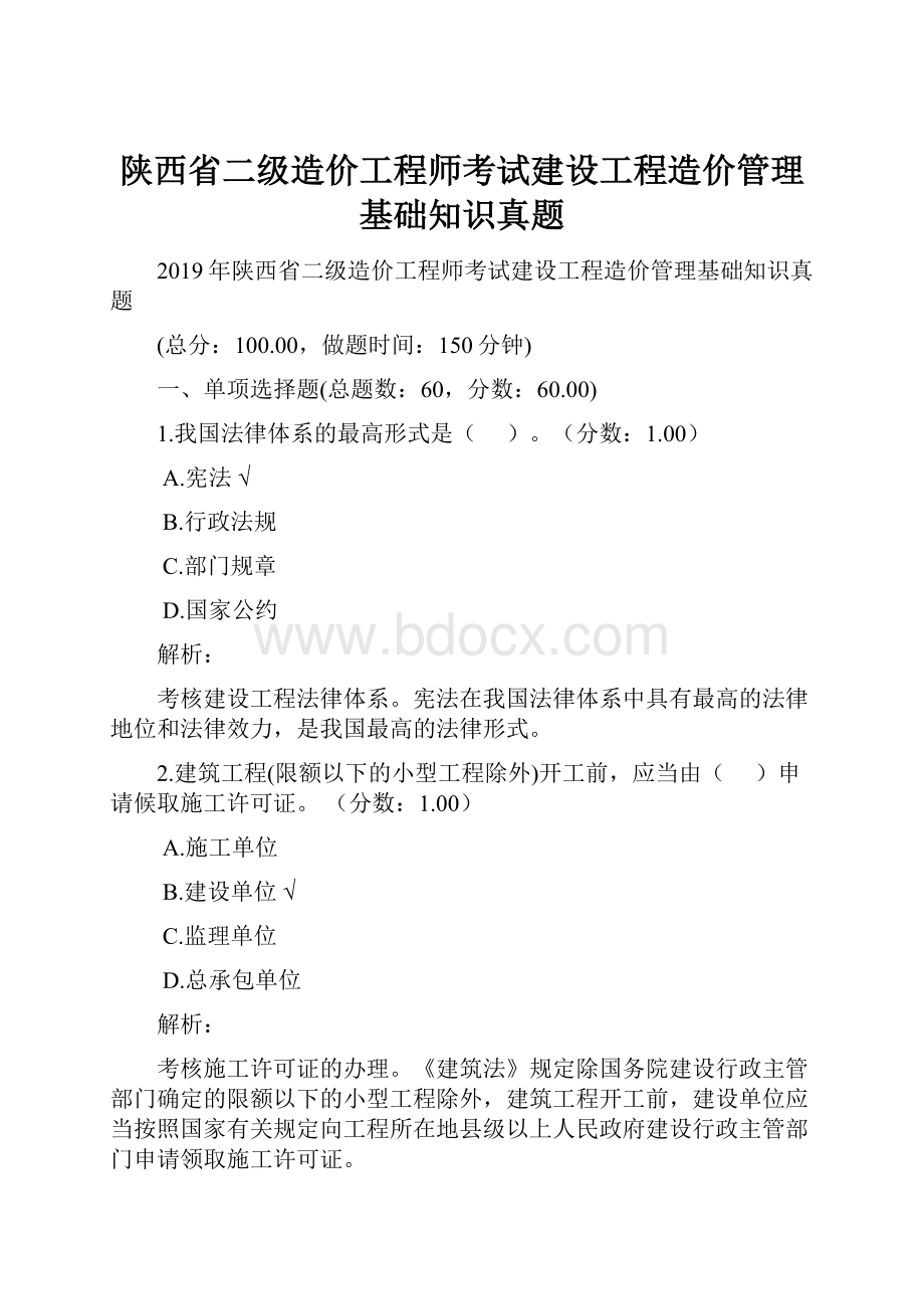 陕西省二级造价工程师考试建设工程造价管理基础知识真题.docx