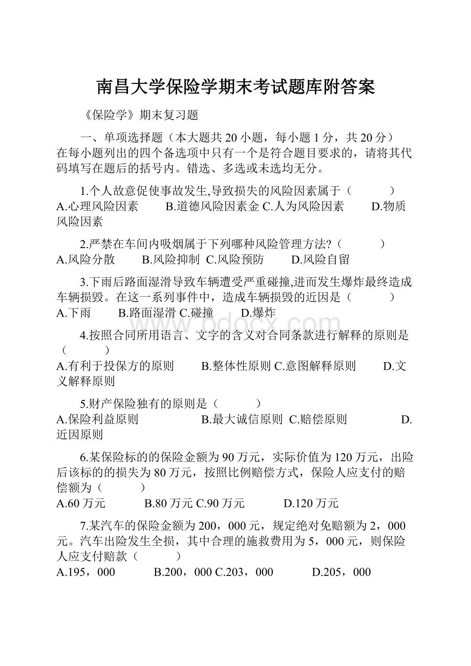 南昌大学保险学期末考试题库附答案.docx