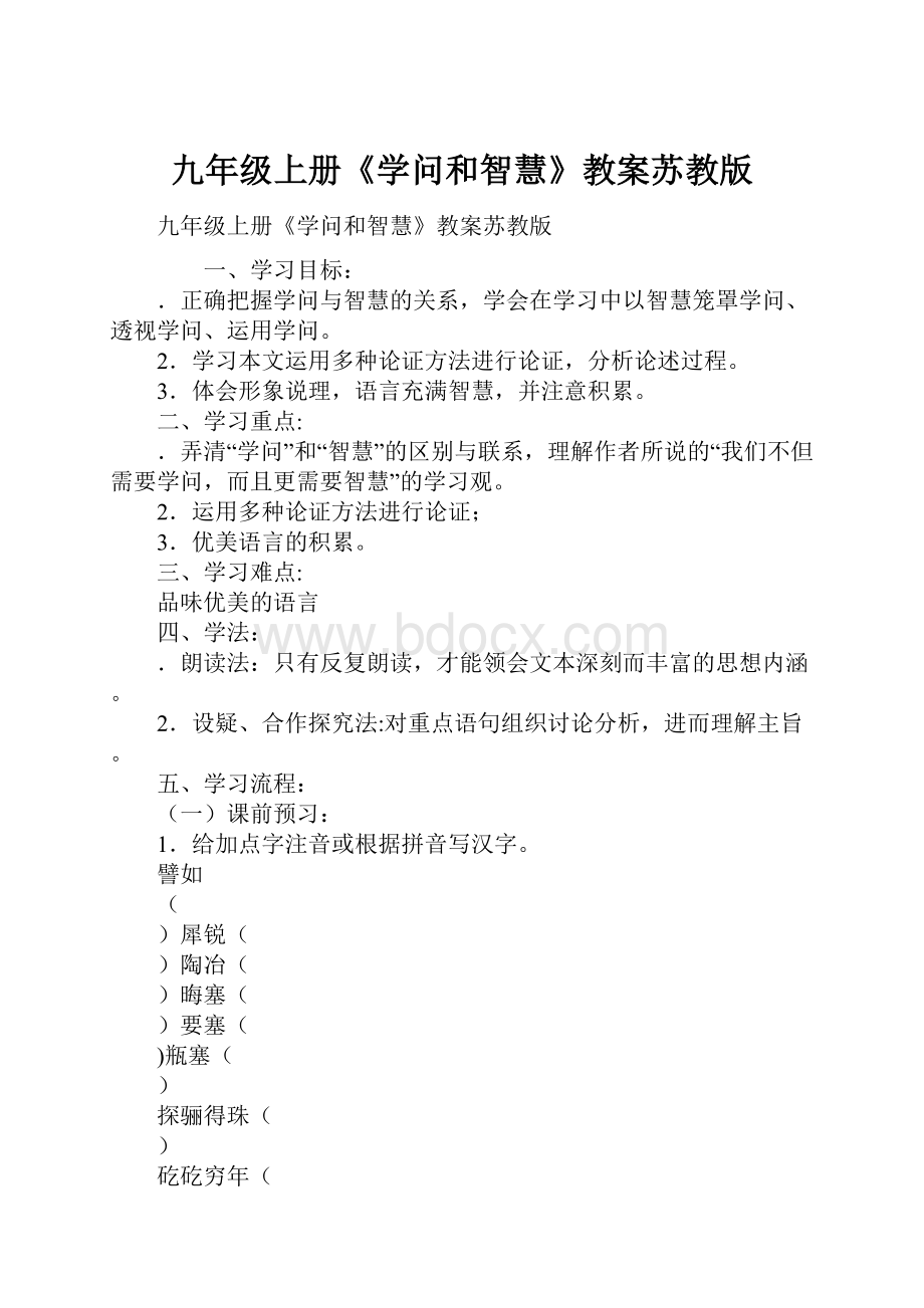 九年级上册《学问和智慧》教案苏教版.docx_第1页