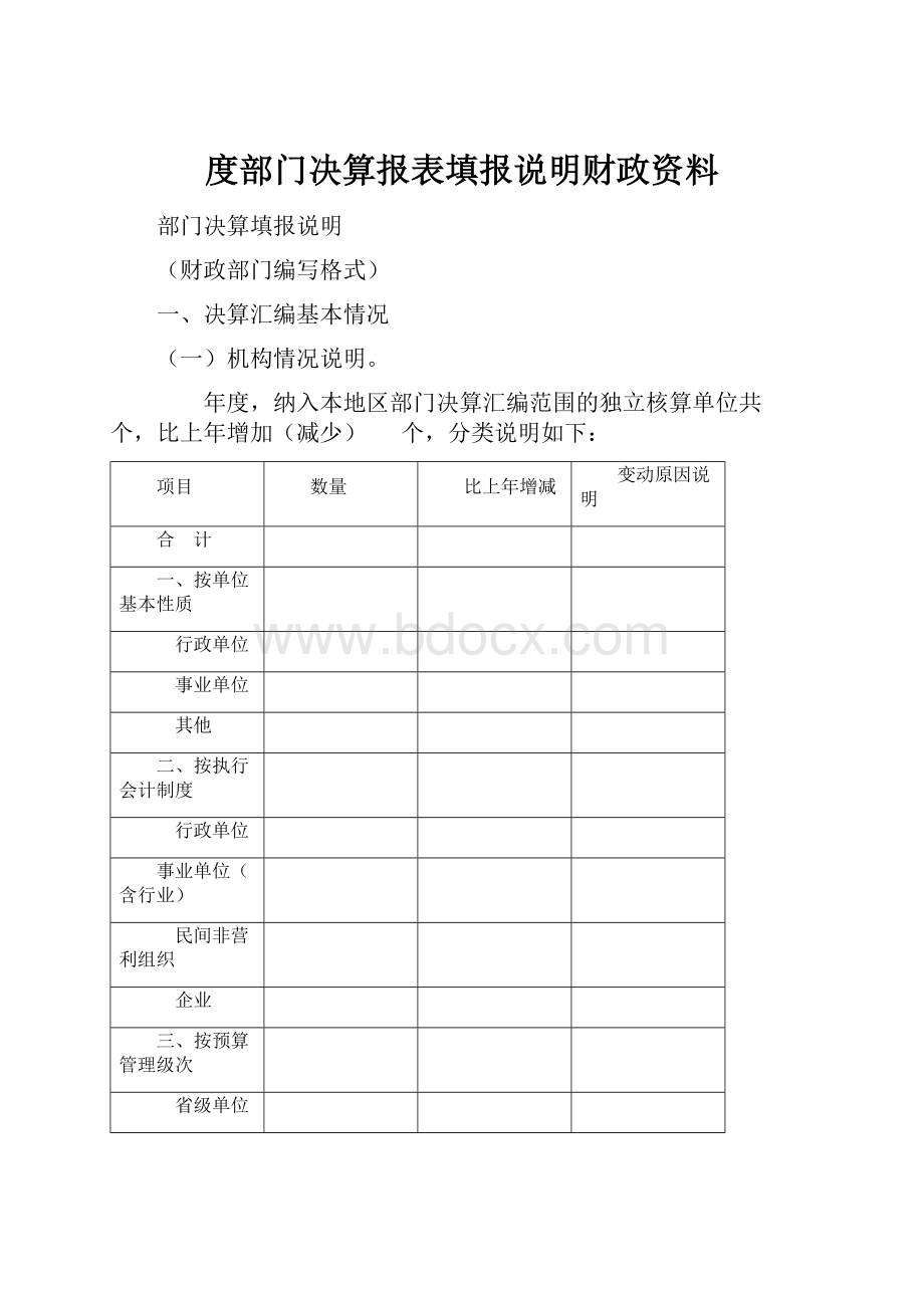 度部门决算报表填报说明财政资料.docx