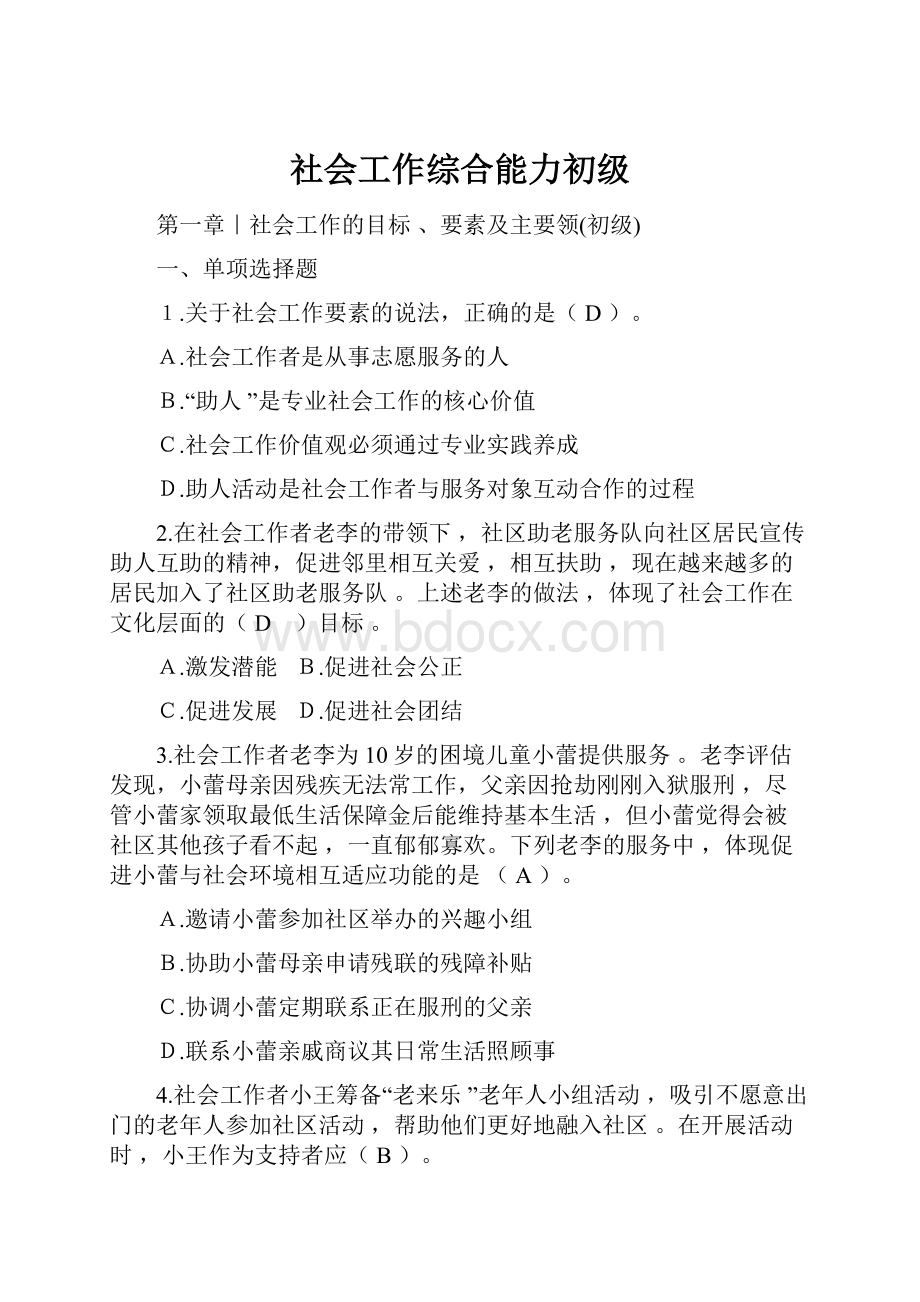 社会工作综合能力初级.docx_第1页