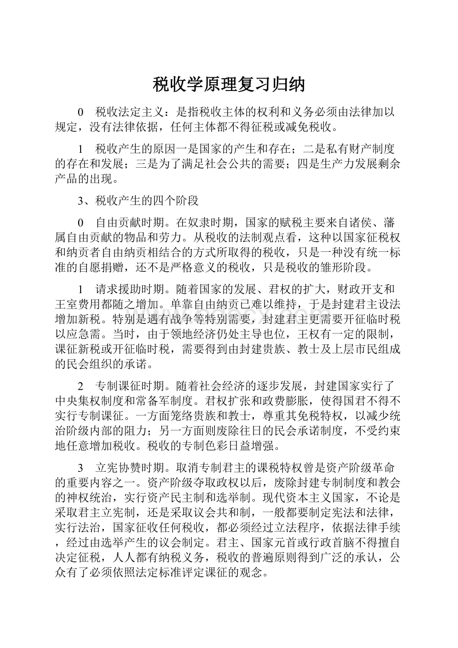 税收学原理复习归纳.docx