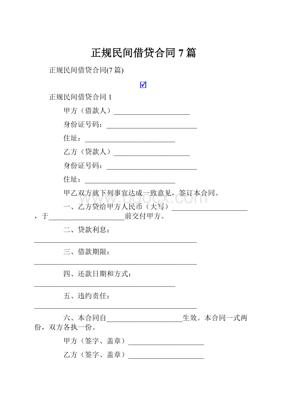 正规民间借贷合同7篇.docx