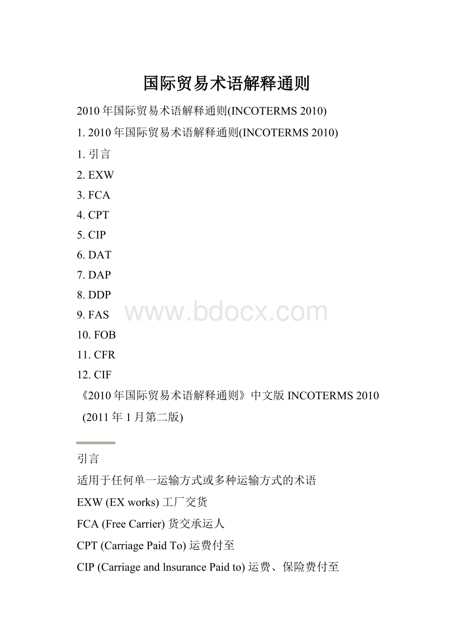 国际贸易术语解释通则.docx_第1页