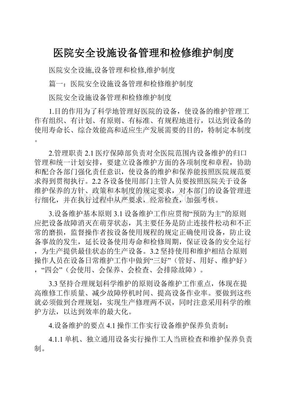 医院安全设施设备管理和检修维护制度.docx