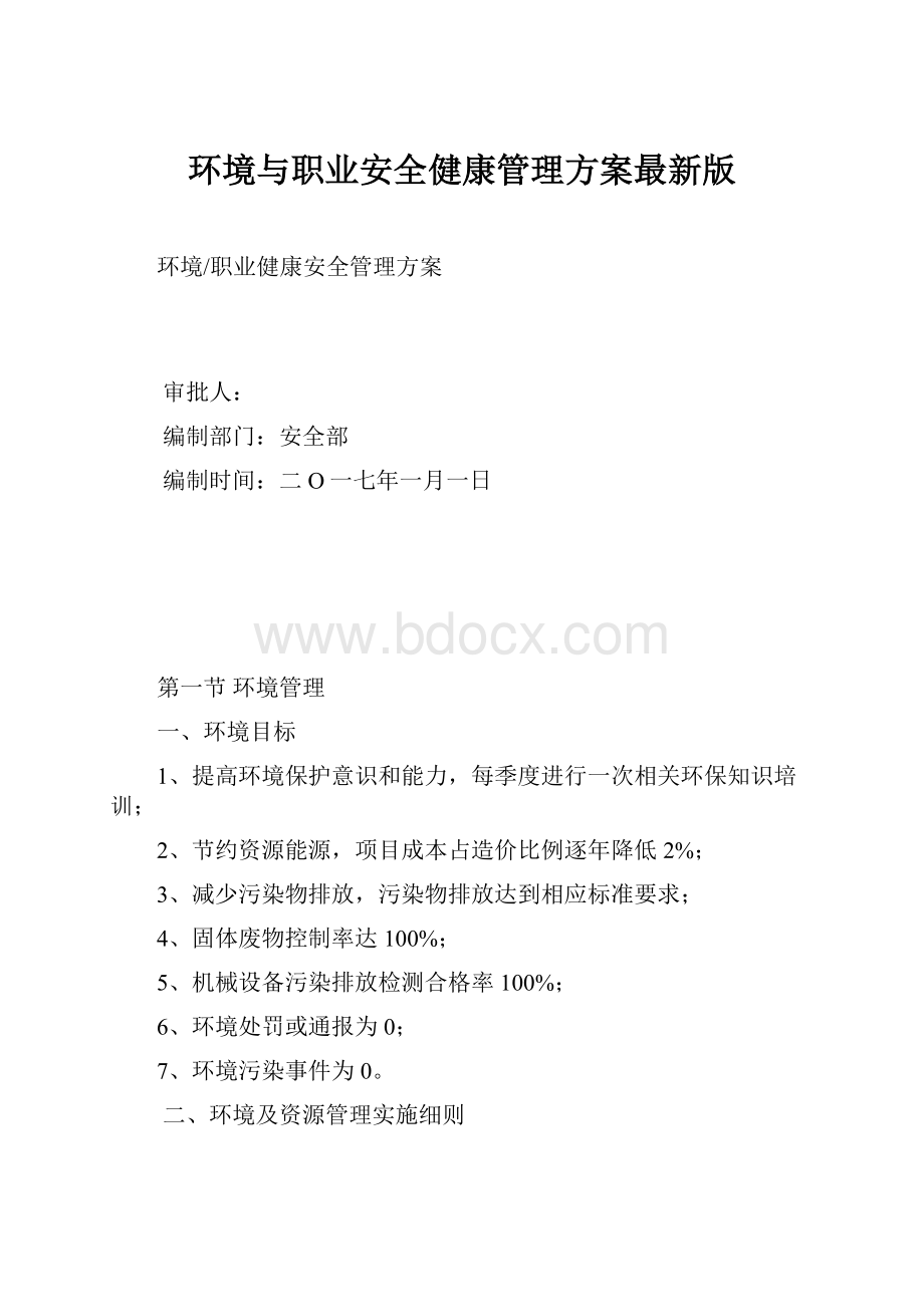 环境与职业安全健康管理方案最新版.docx