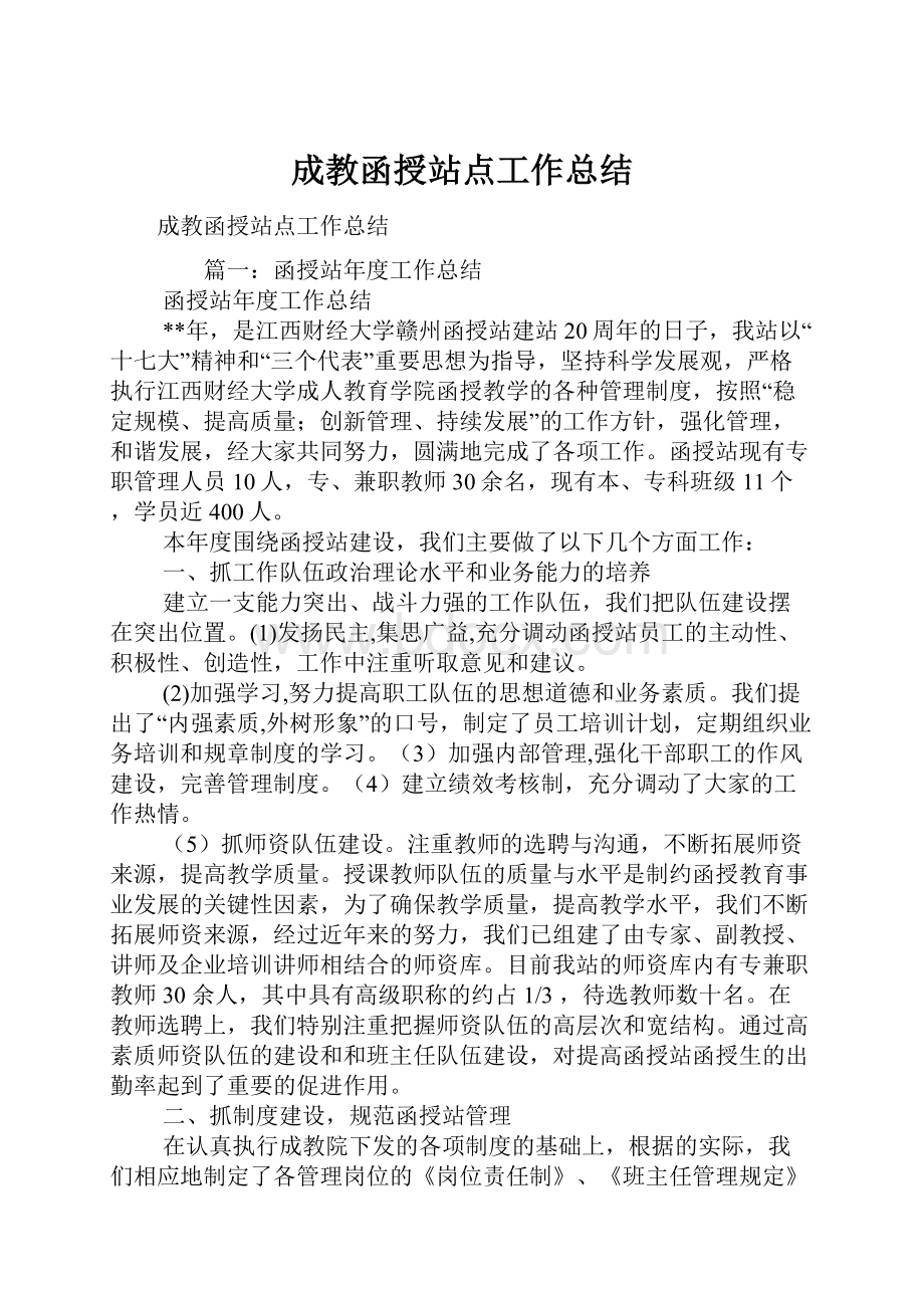 成教函授站点工作总结.docx