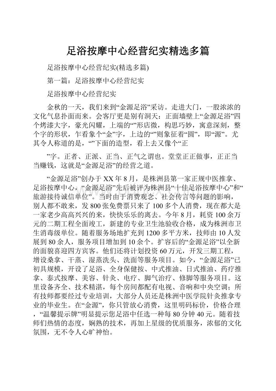 足浴按摩中心经营纪实精选多篇.docx