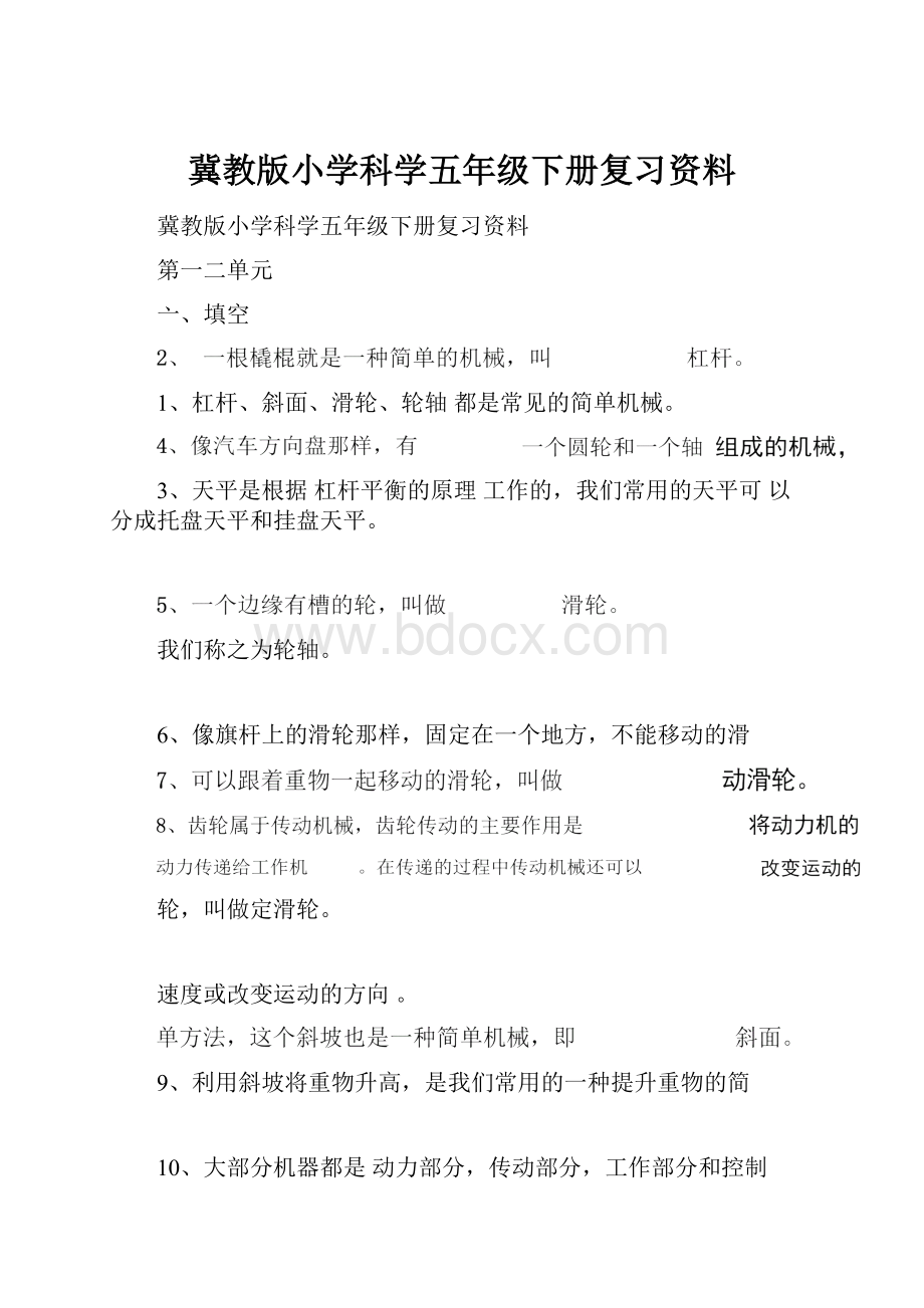 冀教版小学科学五年级下册复习资料.docx