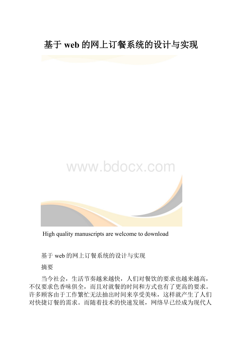 基于web的网上订餐系统的设计与实现.docx