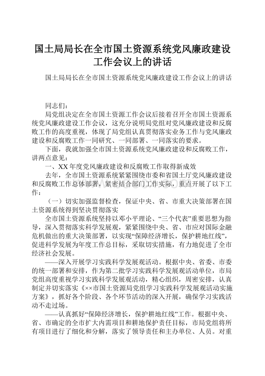 国土局局长在全市国土资源系统党风廉政建设工作会议上的讲话.docx