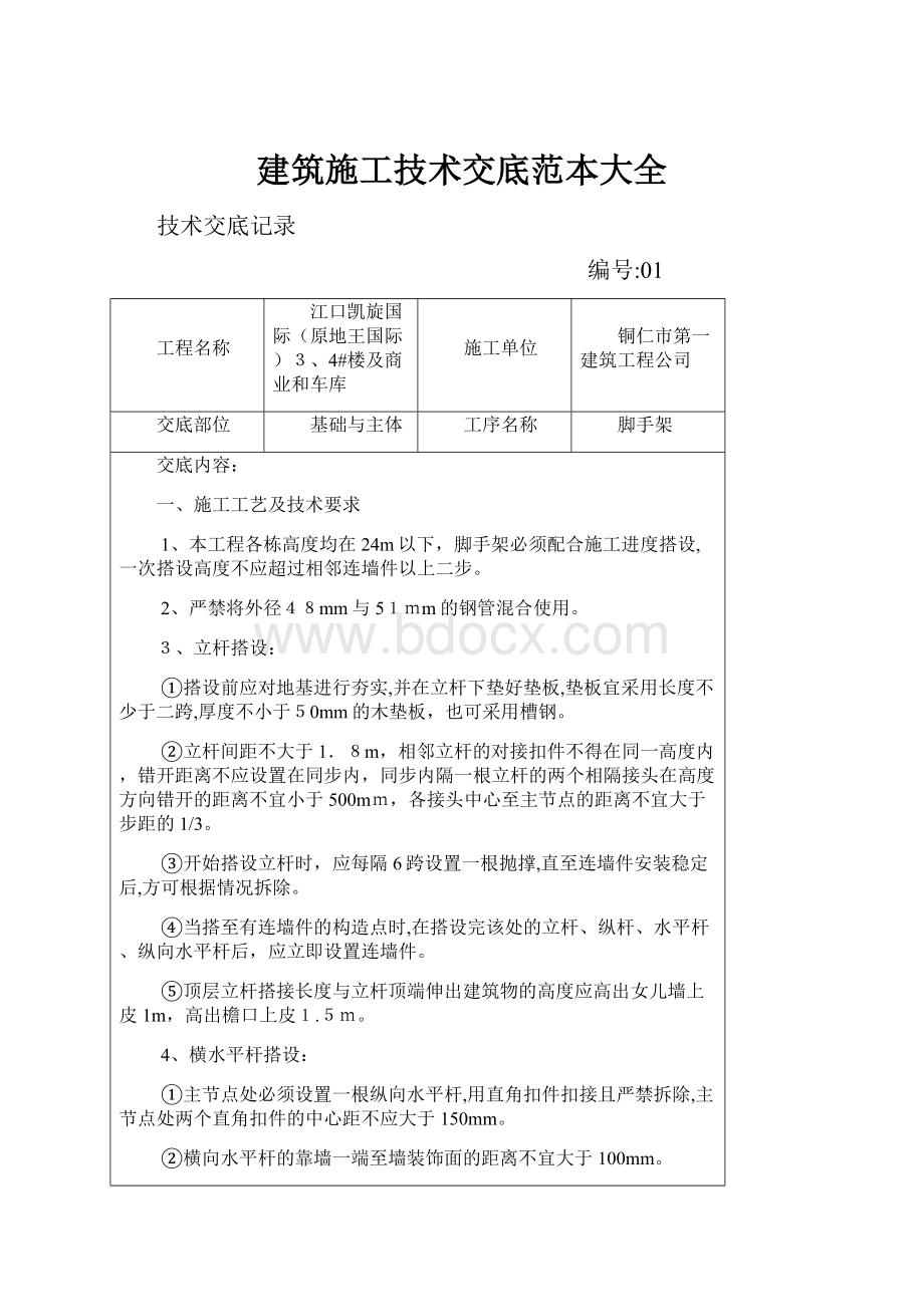 建筑施工技术交底范本大全.docx_第1页