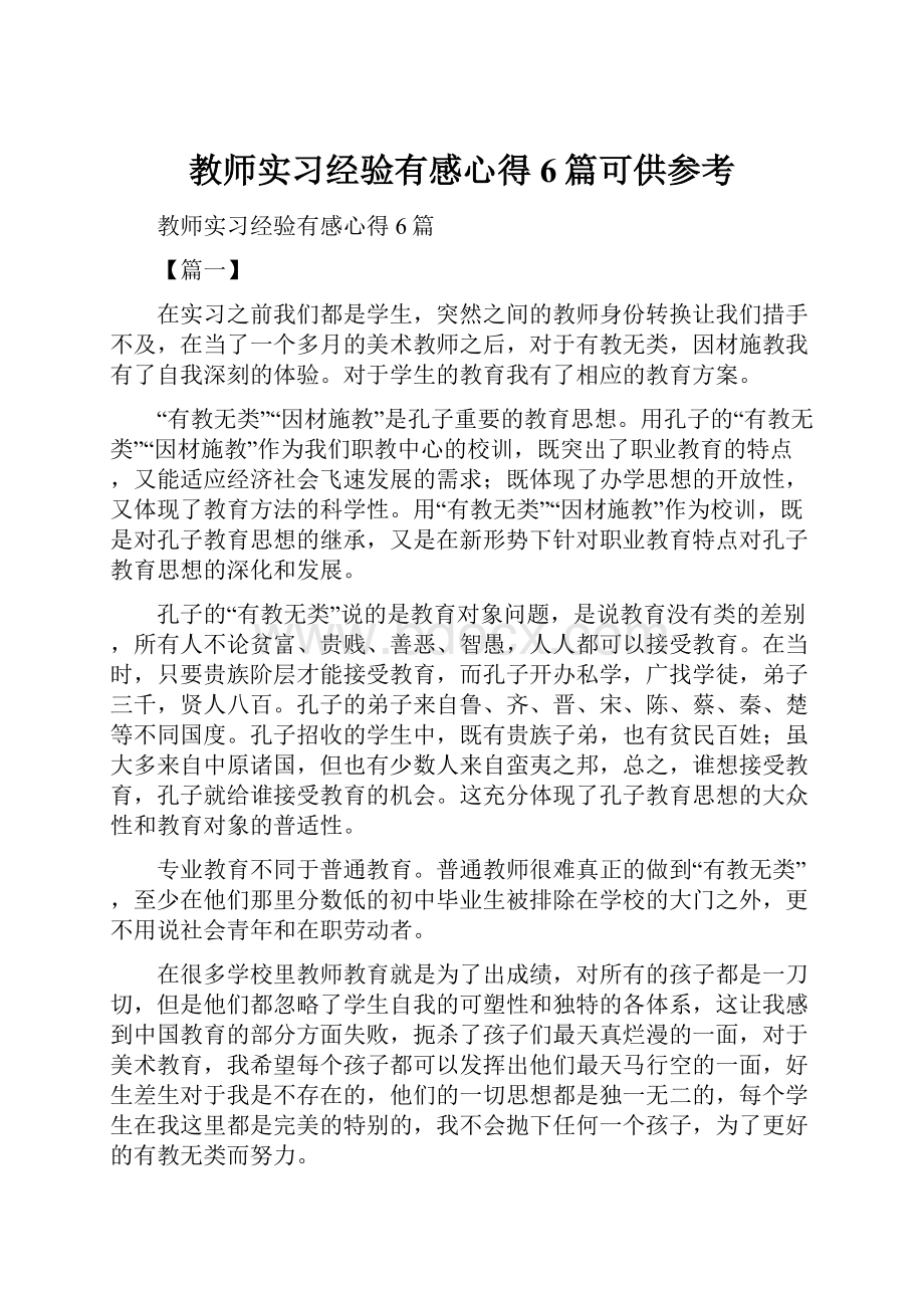 教师实习经验有感心得6篇可供参考.docx