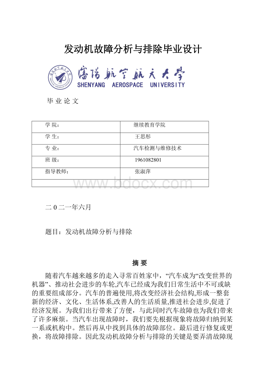 发动机故障分析与排除毕业设计.docx