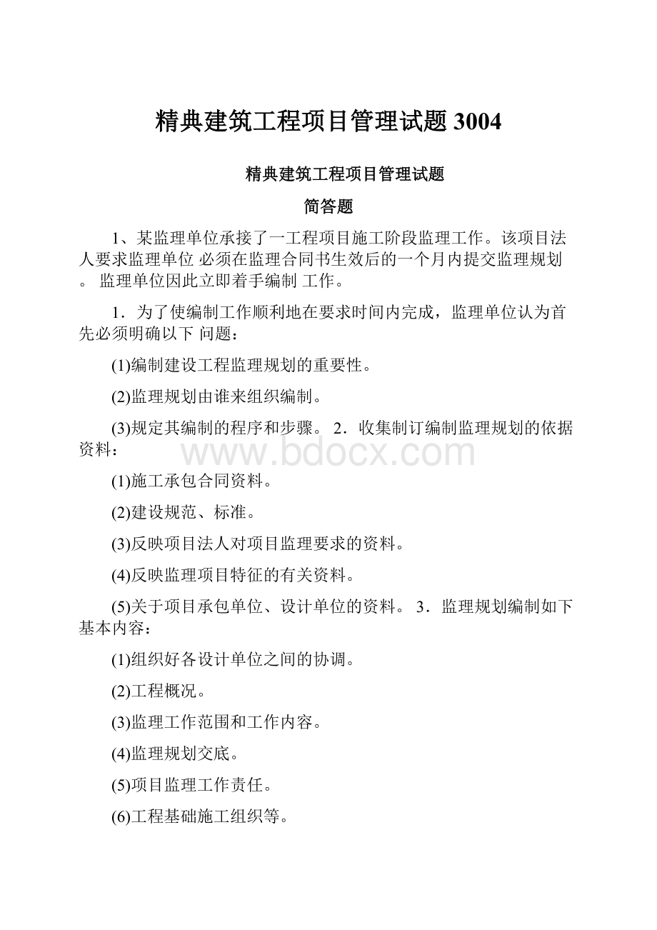 精典建筑工程项目管理试题3004.docx_第1页