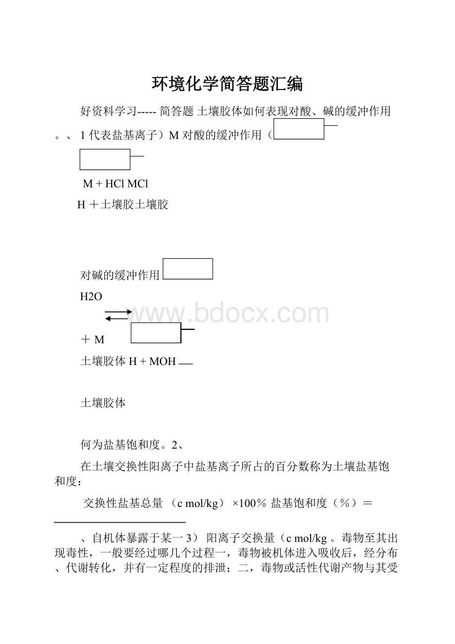 环境化学简答题汇编.docx_第1页