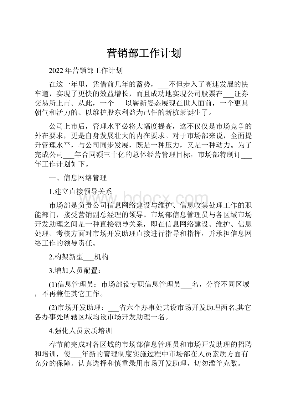 营销部工作计划.docx