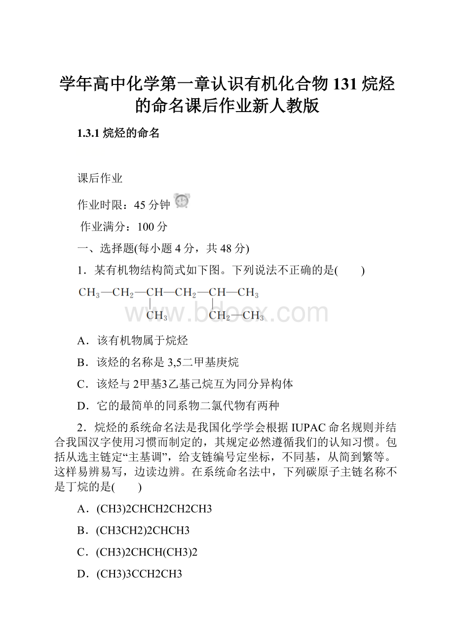 学年高中化学第一章认识有机化合物131烷烃的命名课后作业新人教版.docx