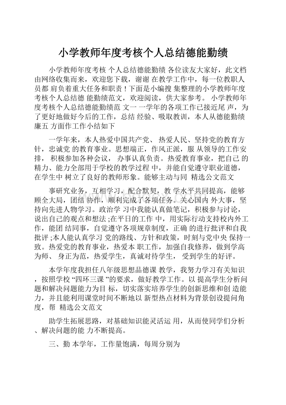 小学教师年度考核个人总结德能勤绩.docx