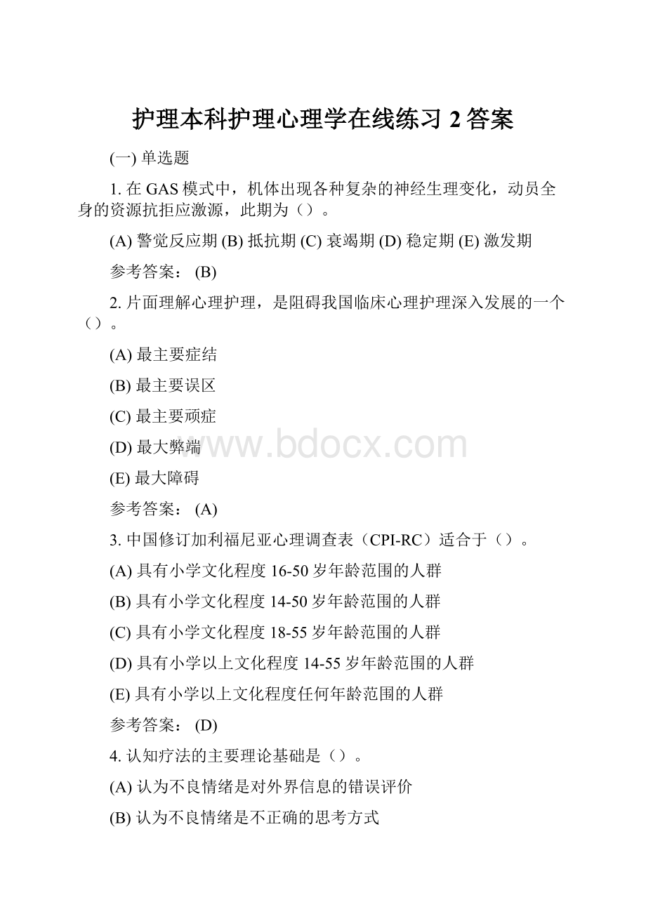 护理本科护理心理学在线练习2答案.docx