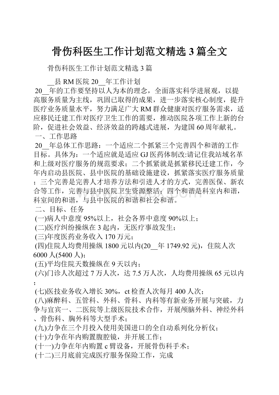 骨伤科医生工作计划范文精选3篇全文.docx