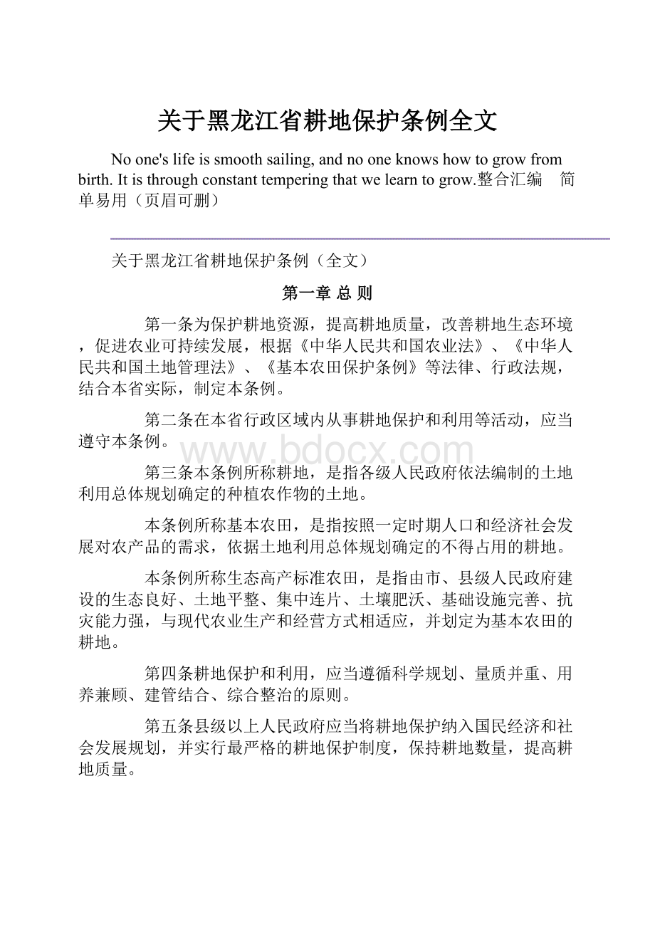 关于黑龙江省耕地保护条例全文.docx