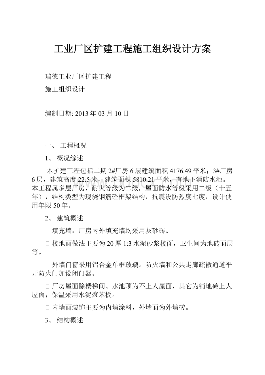 工业厂区扩建工程施工组织设计方案.docx_第1页