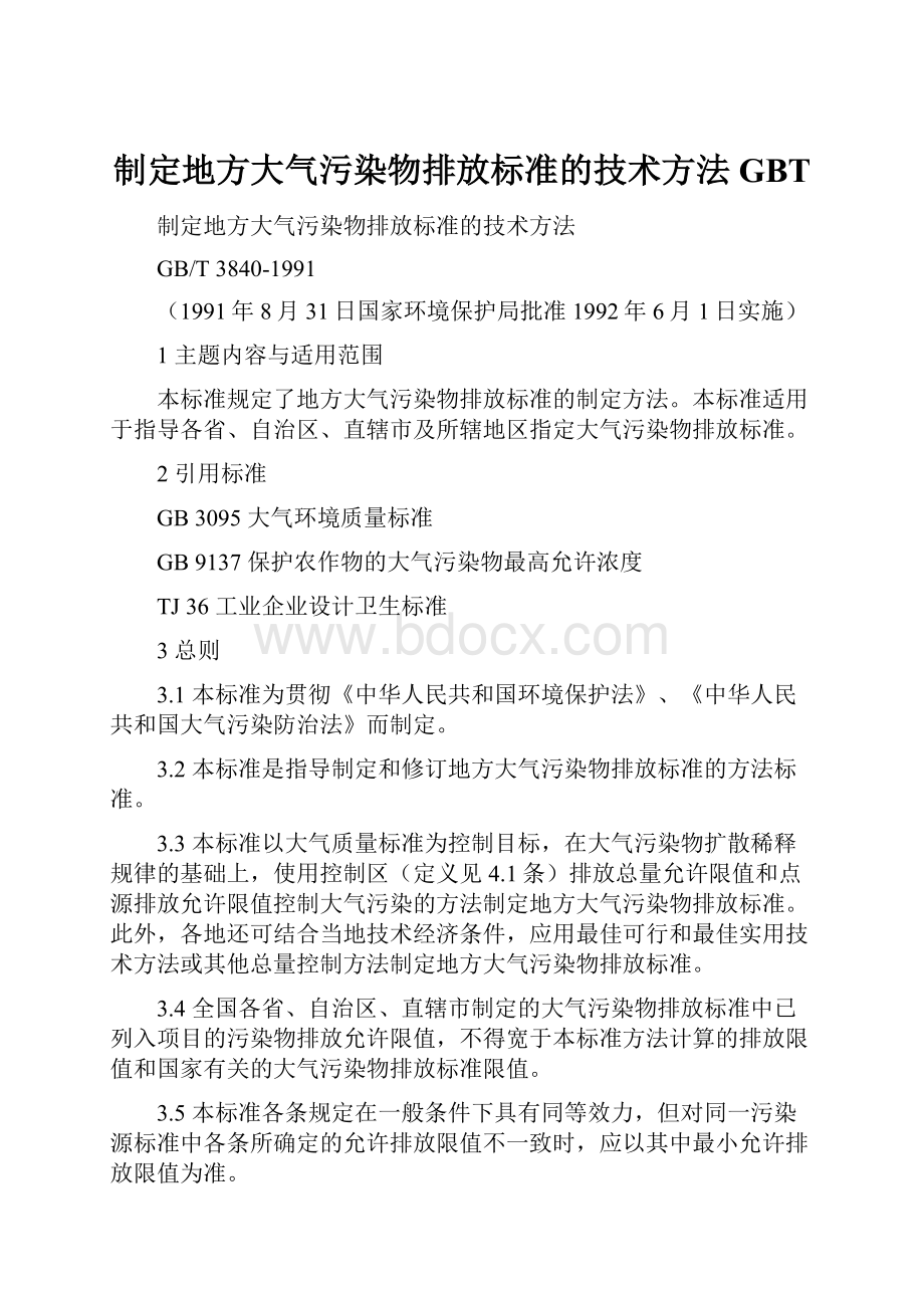 制定地方大气污染物排放标准的技术方法 GBT.docx