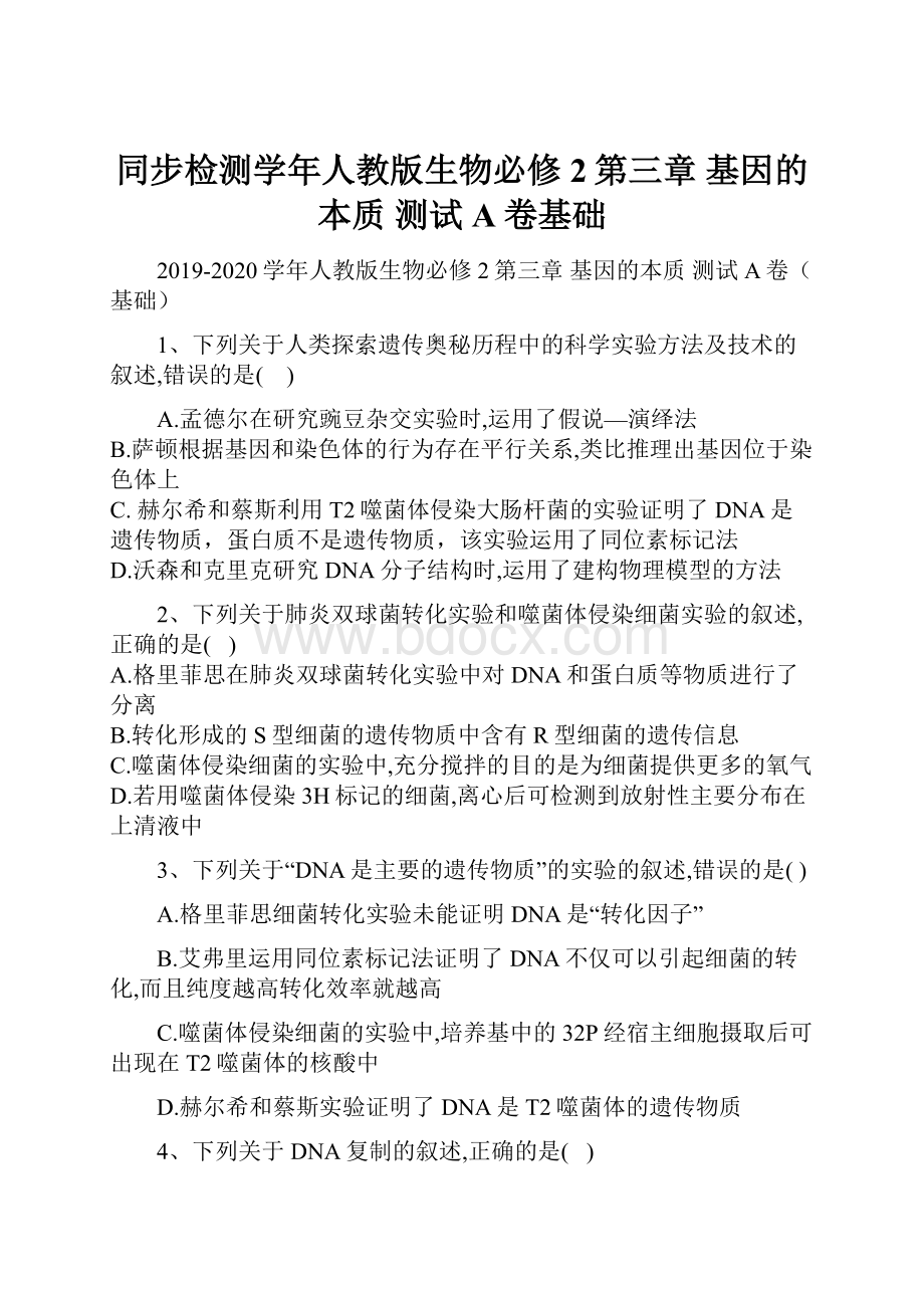 同步检测学年人教版生物必修2第三章 基因的本质 测试A卷基础.docx