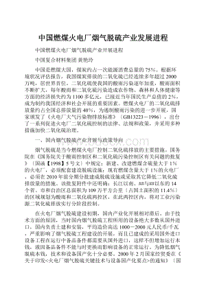 中国燃煤火电厂烟气脱硫产业发展进程.docx