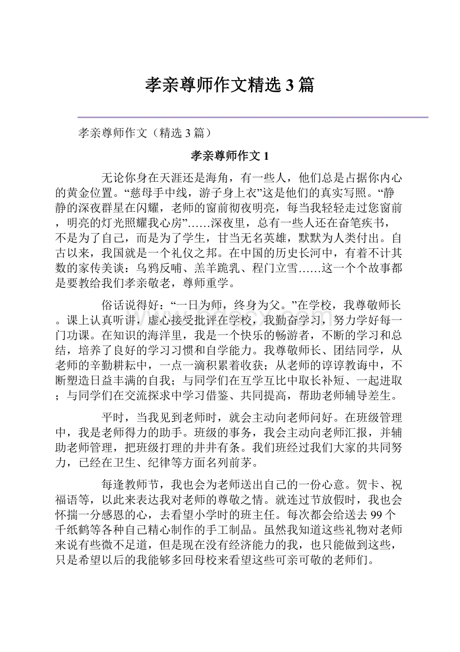 孝亲尊师作文精选3篇.docx