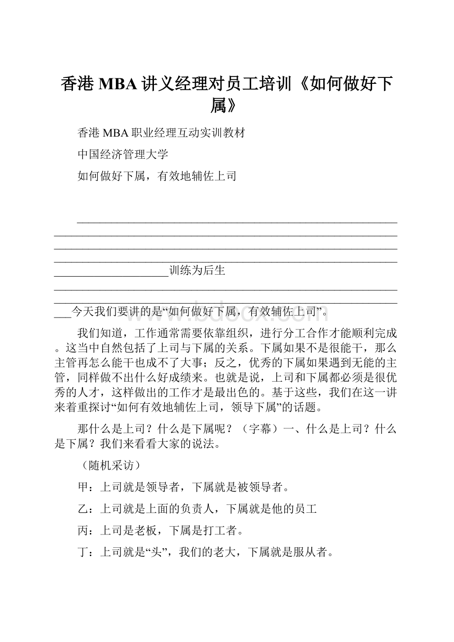 香港MBA讲义经理对员工培训《如何做好下属》.docx