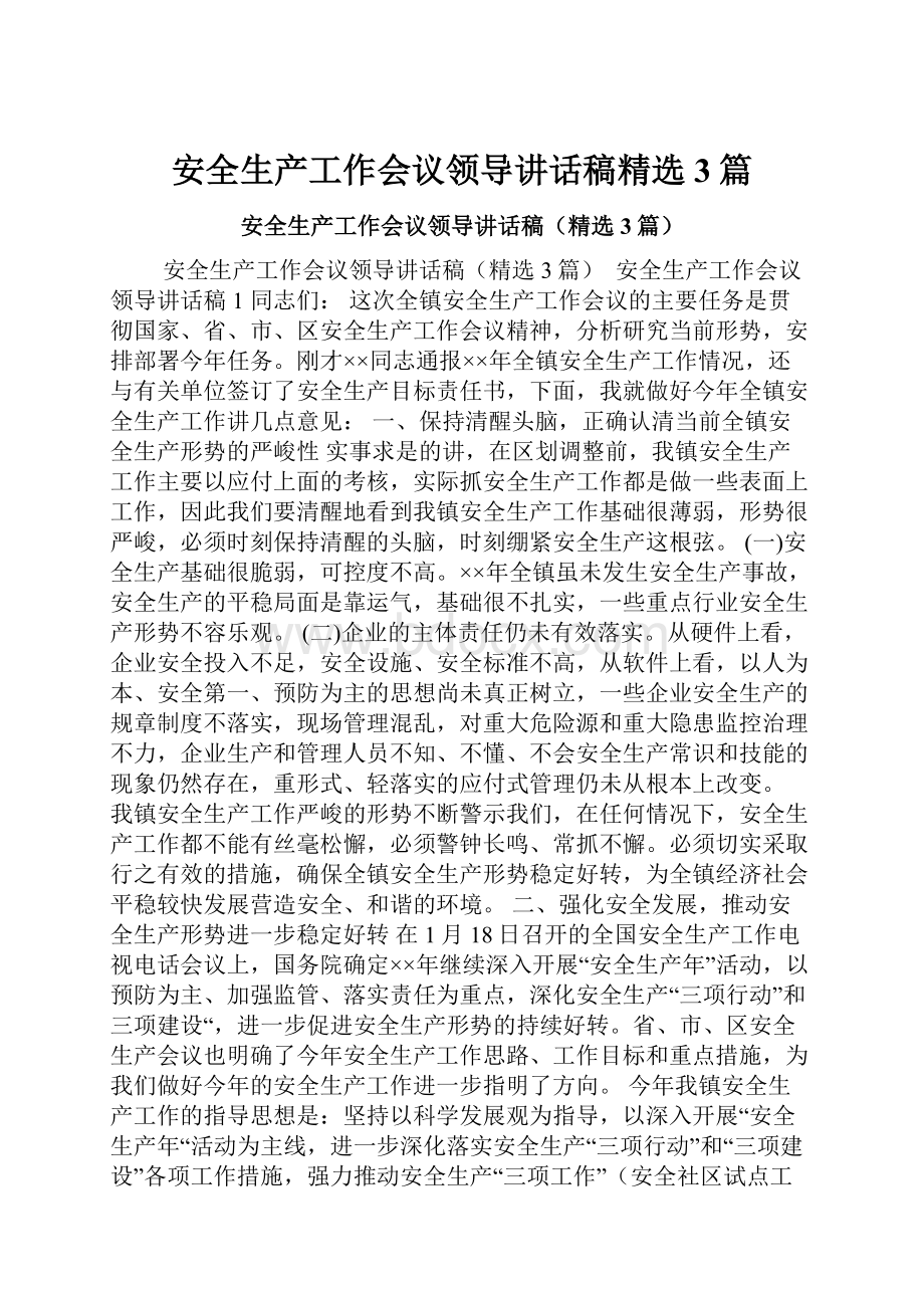 安全生产工作会议领导讲话稿精选3篇.docx