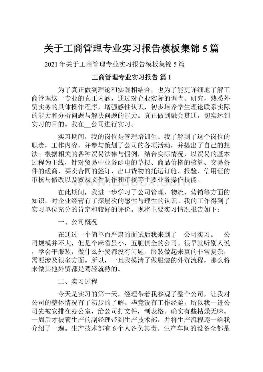 关于工商管理专业实习报告模板集锦5篇.docx