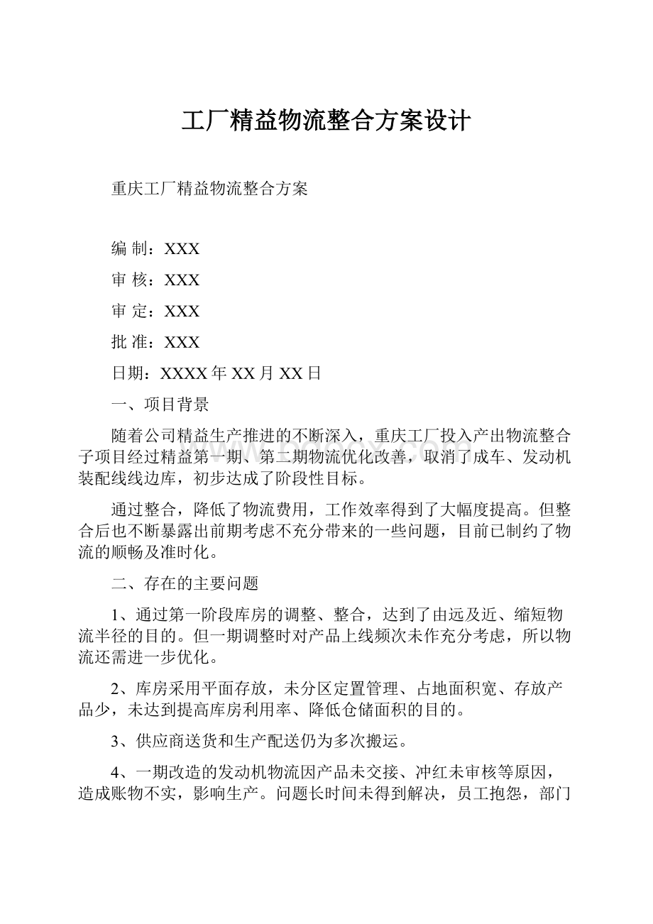 工厂精益物流整合方案设计.docx_第1页