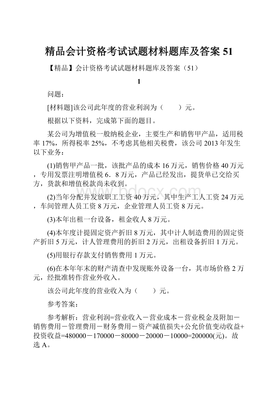 精品会计资格考试试题材料题库及答案51.docx_第1页