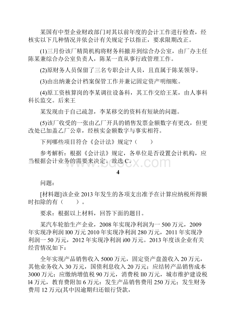 精品会计资格考试试题材料题库及答案51.docx_第3页