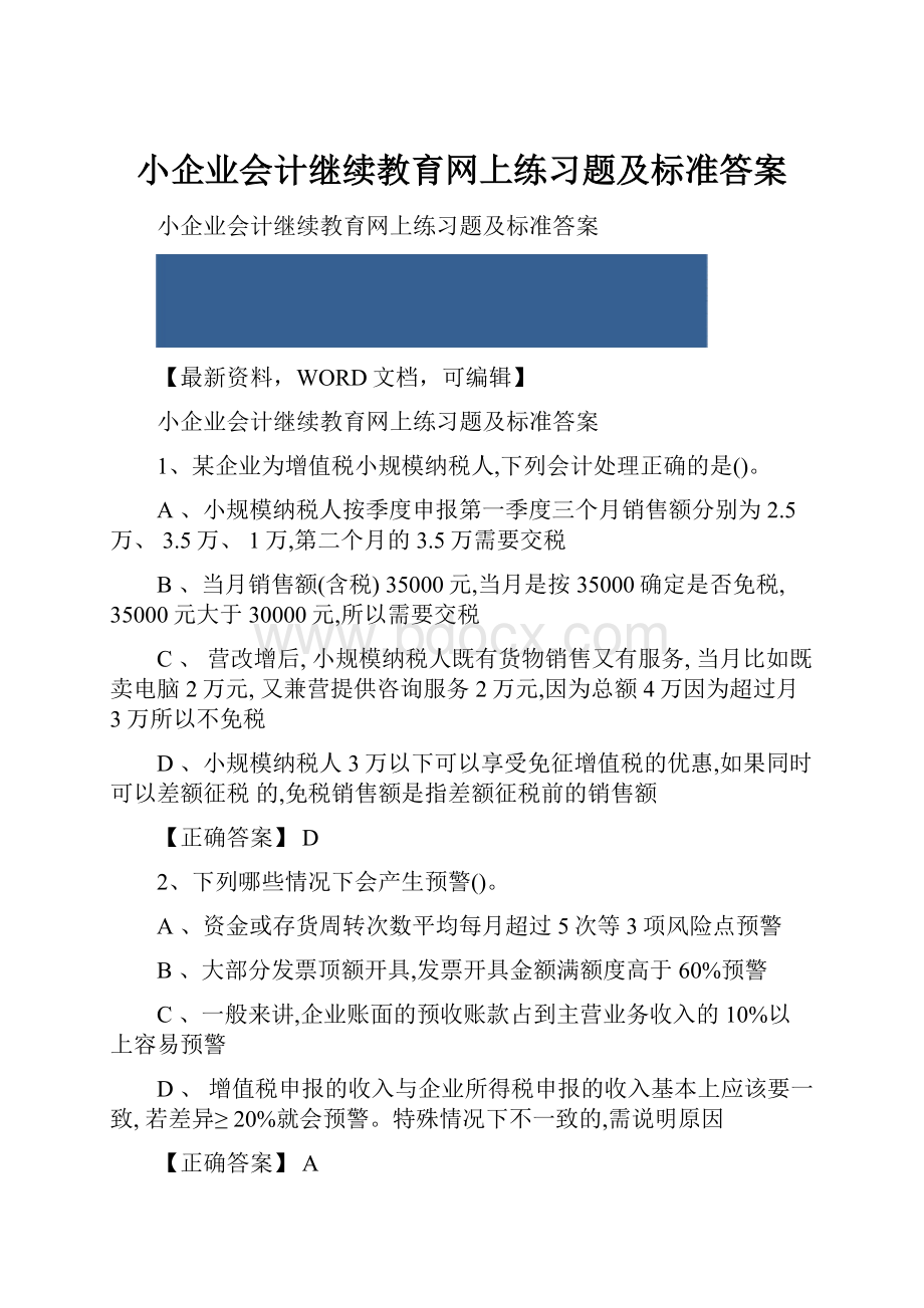 小企业会计继续教育网上练习题及标准答案.docx