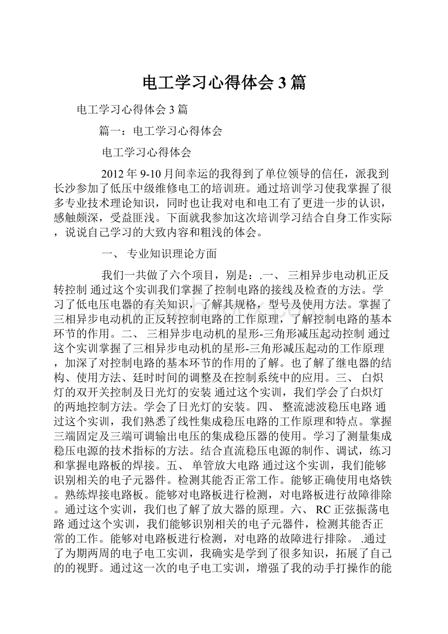 电工学习心得体会3篇.docx_第1页