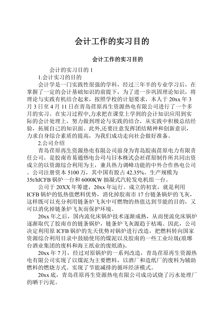 会计工作的实习目的.docx_第1页