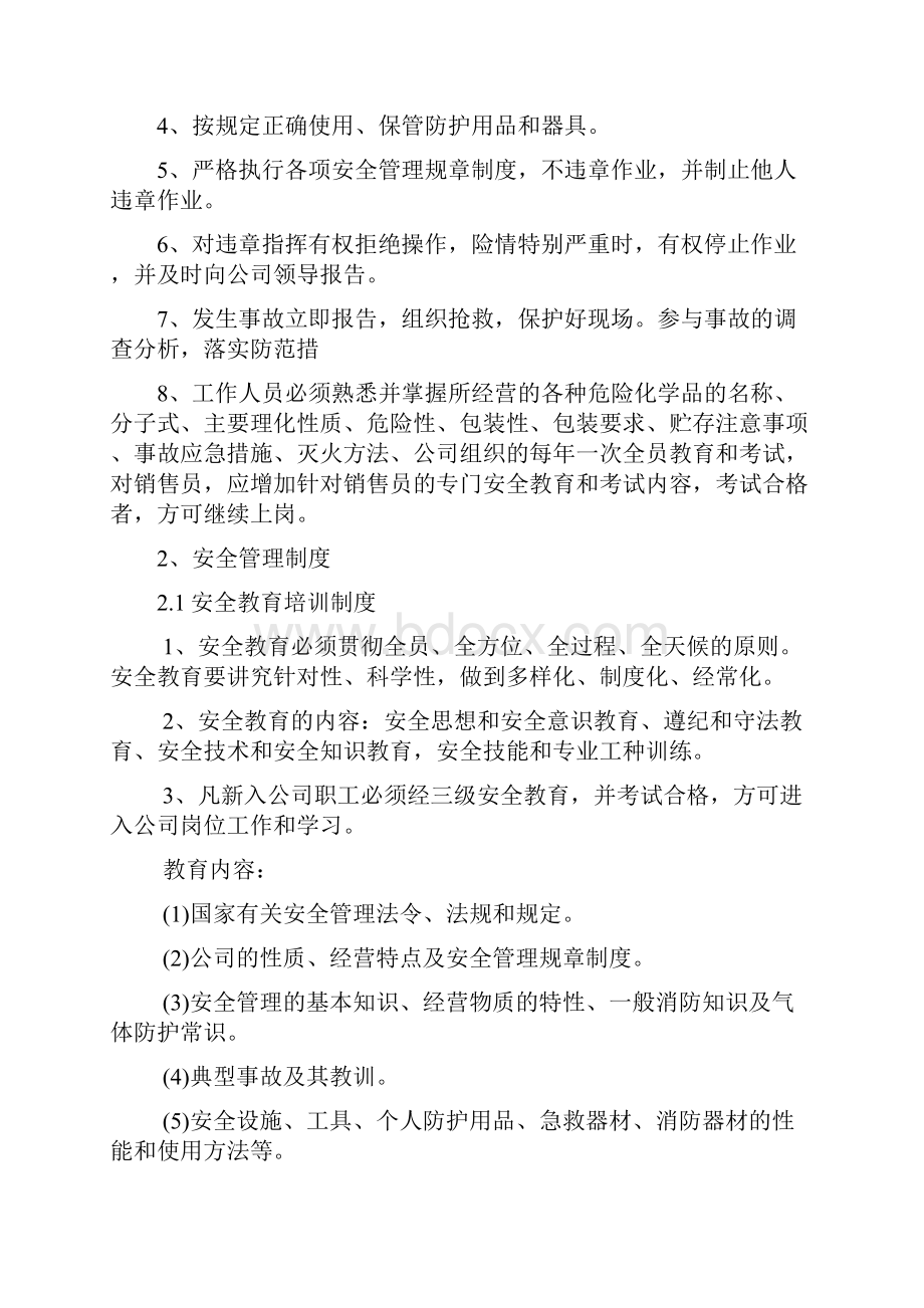 危险化学品经营单位安全管理制度操作规程汇编.docx_第3页