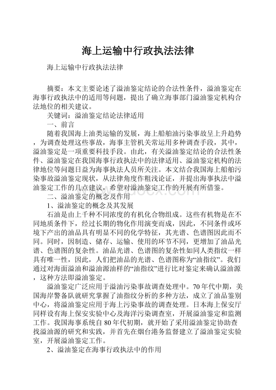 海上运输中行政执法法律.docx