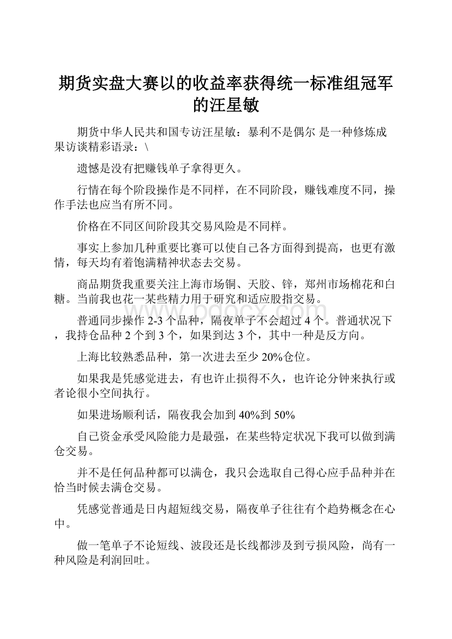 期货实盘大赛以的收益率获得统一标准组冠军的汪星敏.docx