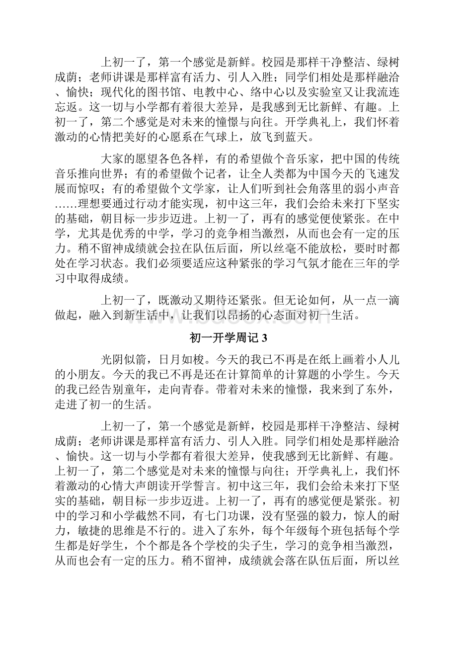 初一开学周记集锦15篇.docx_第2页